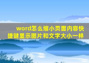 word怎么缩小页面内容快捷键显示图片和文字大小一样