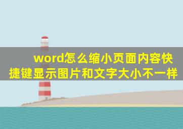 word怎么缩小页面内容快捷键显示图片和文字大小不一样