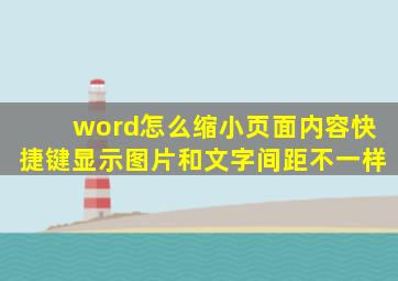 word怎么缩小页面内容快捷键显示图片和文字间距不一样