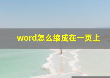 word怎么缩成在一页上