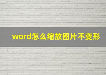 word怎么缩放图片不变形