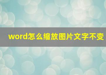 word怎么缩放图片文字不变