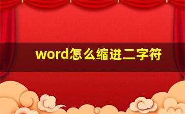 word怎么缩进二字符