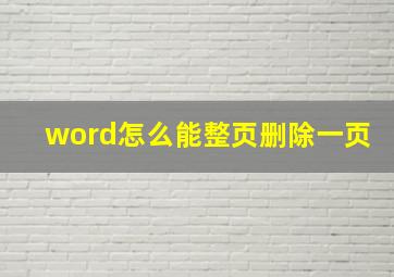 word怎么能整页删除一页