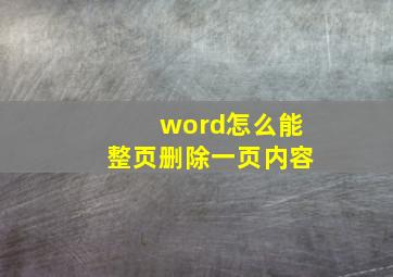 word怎么能整页删除一页内容