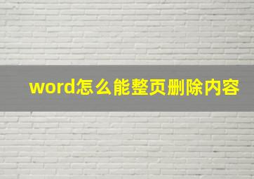 word怎么能整页删除内容