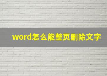 word怎么能整页删除文字