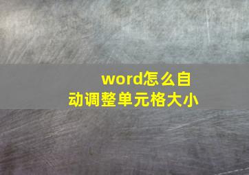 word怎么自动调整单元格大小