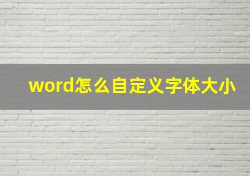 word怎么自定义字体大小