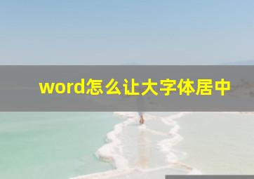 word怎么让大字体居中