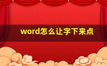 word怎么让字下来点