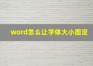 word怎么让字体大小固定