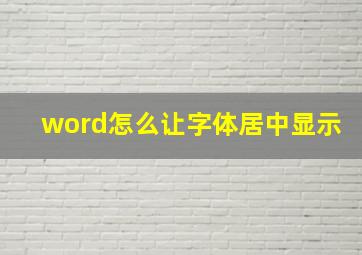 word怎么让字体居中显示