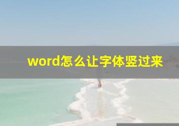 word怎么让字体竖过来