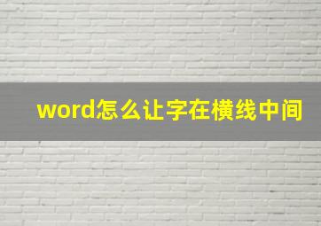 word怎么让字在横线中间