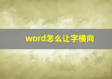 word怎么让字横向