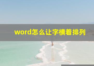 word怎么让字横着排列