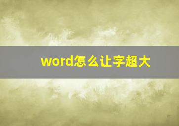 word怎么让字超大