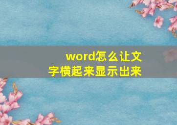 word怎么让文字横起来显示出来