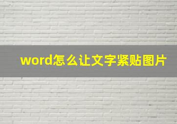 word怎么让文字紧贴图片