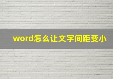 word怎么让文字间距变小