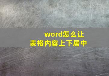 word怎么让表格内容上下居中