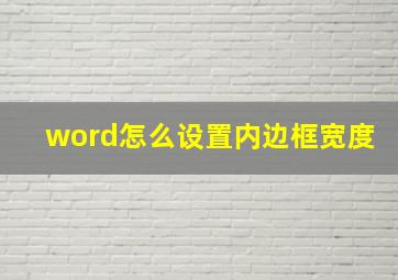 word怎么设置内边框宽度