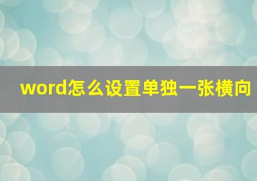 word怎么设置单独一张横向