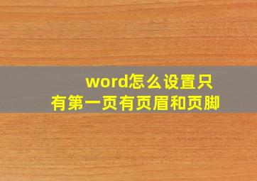 word怎么设置只有第一页有页眉和页脚