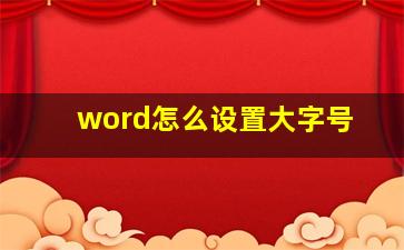 word怎么设置大字号