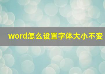 word怎么设置字体大小不变