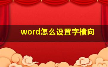 word怎么设置字横向