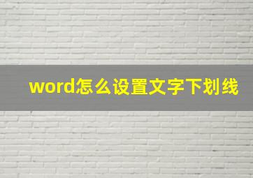 word怎么设置文字下划线