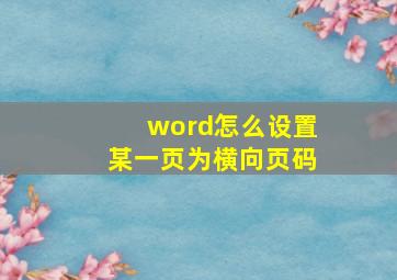 word怎么设置某一页为横向页码