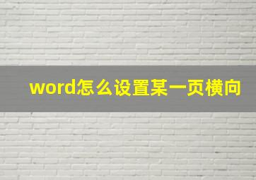 word怎么设置某一页横向