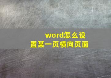 word怎么设置某一页横向页面