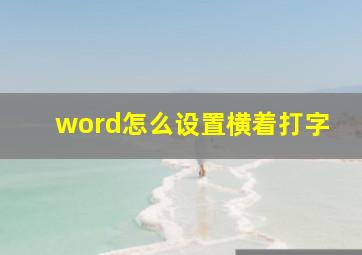 word怎么设置横着打字