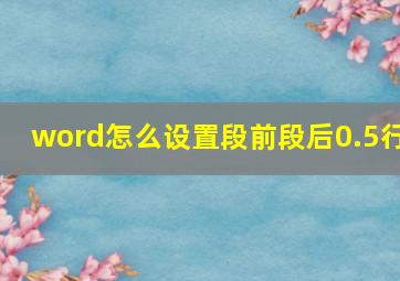 word怎么设置段前段后0.5行