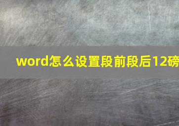 word怎么设置段前段后12磅