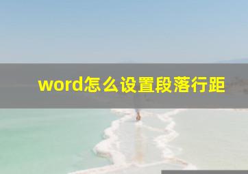 word怎么设置段落行距