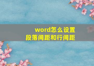 word怎么设置段落间距和行间距