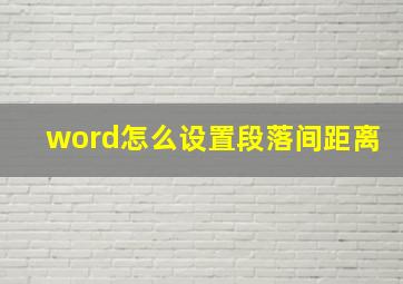 word怎么设置段落间距离