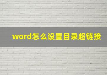 word怎么设置目录超链接