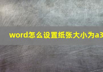 word怎么设置纸张大小为a3