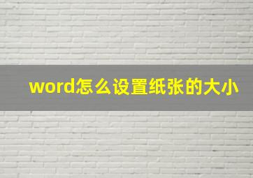 word怎么设置纸张的大小