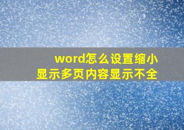 word怎么设置缩小显示多页内容显示不全