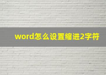 word怎么设置缩进2字符