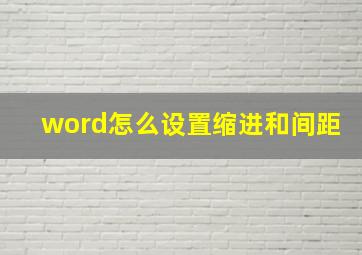 word怎么设置缩进和间距