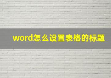 word怎么设置表格的标题