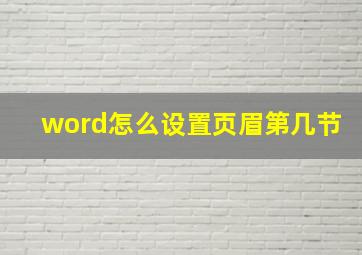 word怎么设置页眉第几节